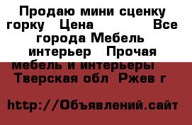 Продаю мини сценку горку › Цена ­ 20 000 - Все города Мебель, интерьер » Прочая мебель и интерьеры   . Тверская обл.,Ржев г.